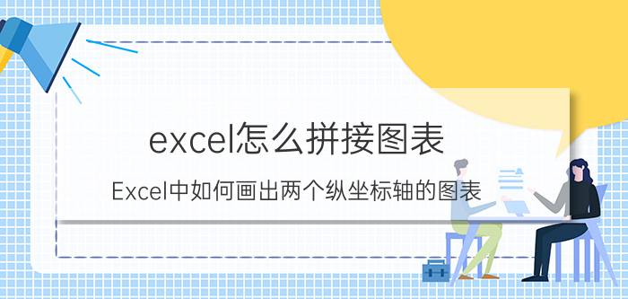 excel怎么拼接图表 Excel中如何画出两个纵坐标轴的图表？